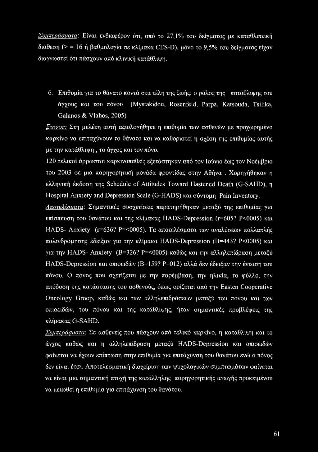 Επιθυμία για το θάνατο κοντά στα τέλη της ζωής: ο ρόλος της κατάθλιψης του άγχους και του πόνου (Mystakidou, Rosenfeld, Parpa, Katsouda, Tsilika, Galanos & Vlahos, 2005) Σwyoc: Στη μελέτη αυτή