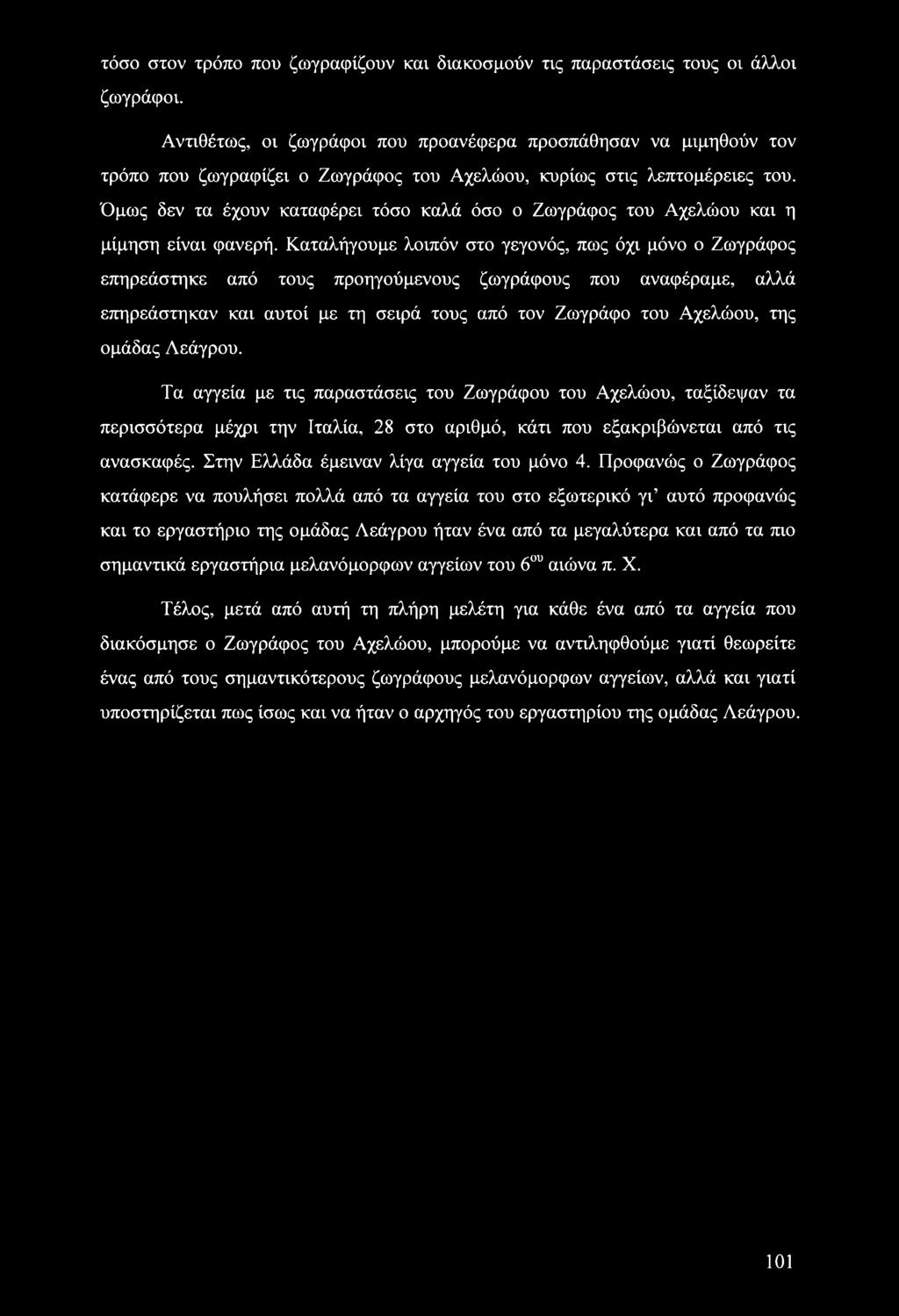 Όμως δεν τα έχουν καταφέρει τόσο καλά όσο ο Ζωγράφος του Αχελώου και η μίμηση είναι φανερή.