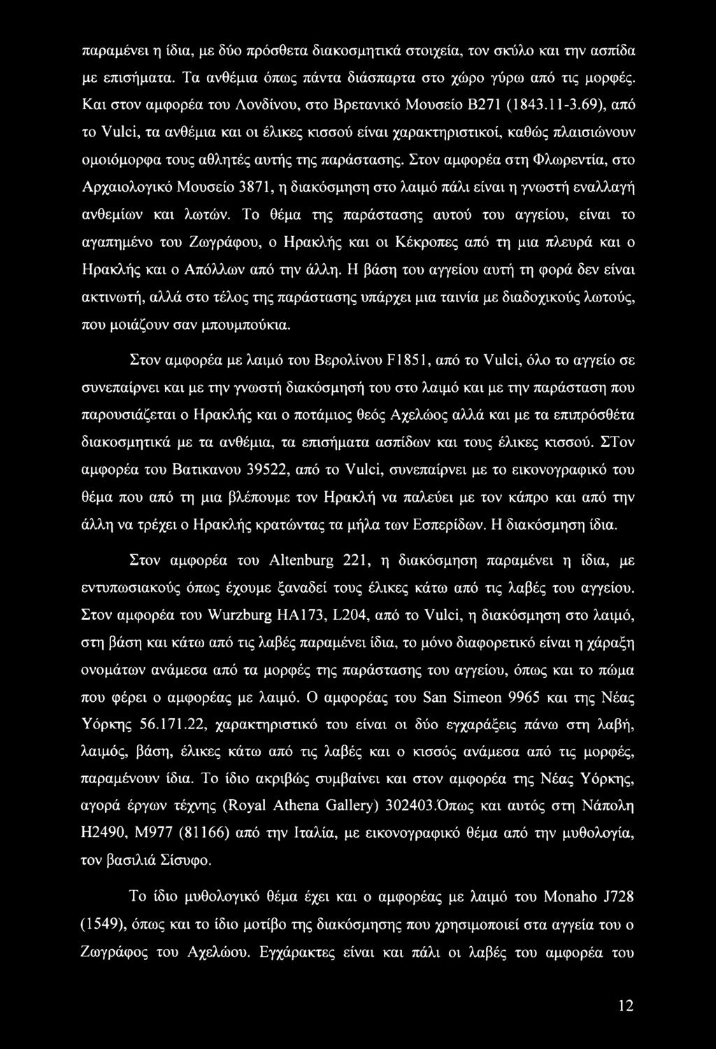 69), από το Vulci, τα ανθέμια και οι έλικες κισσού είναι χαρακτηριστικοί, καθώς πλαισιώνουν ομοιόμορφα τους αθλητές αυτής της παράστασης.