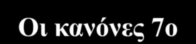 Οι κανόνες 7ο-9ο αι. Κανόνας λέγεται μακρός ύμνος (μια σειρά από τροπάρια), που αναλύει τα δόγματα της πίστης (π.χ. ὅτε οἱ ἔνδοξοι μαθηταί...). Βασίζεται (κανόνας-χάρακας) στις εννιά ωδές της Αγίας Γραφής.