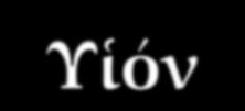 ὑμνοῦμεν Πατέρα, Υἱόν, καὶ ἅγιον Πνεῦμα, Θεόν.