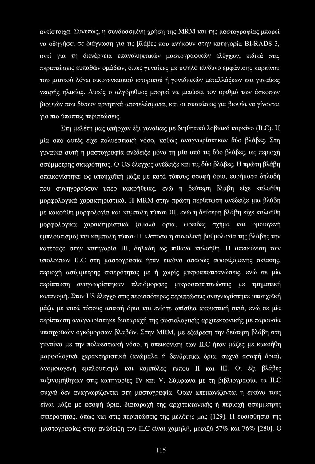 ελέγχων, ειδικά στις περιπτώσεις ευπαθών ομάδων, όπως γυναίκες με υψηλό κίνδυνο εμφάνισης καρκίνου του μαστού λόγω οικογενειακού ιστορικού ή γονιδιακών μεταλλάξεων και γυναίκες νεαρής ηλικίας.