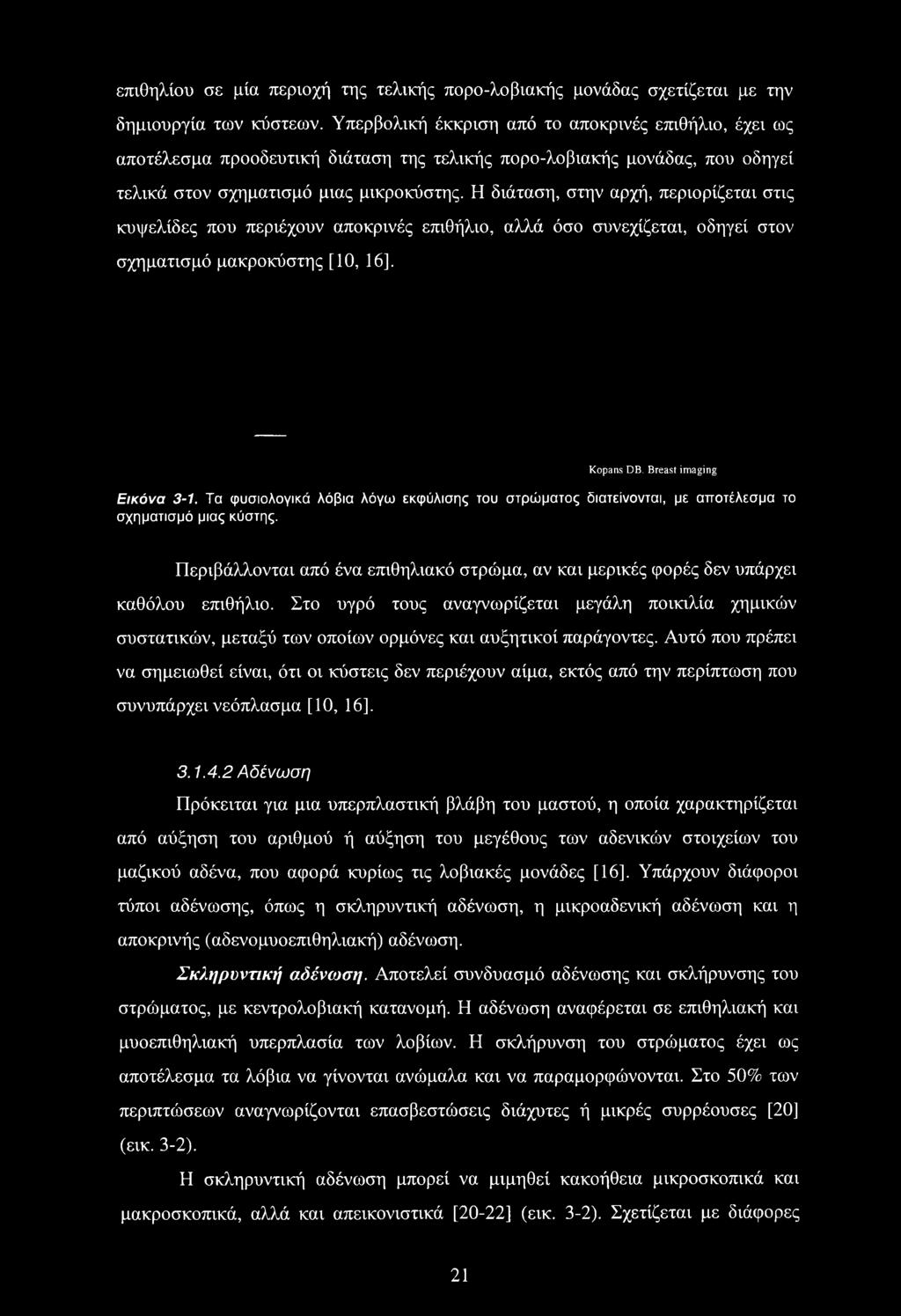 Η διάταση, στην αρχή, περιορίζεται στις κυψελίδες που περιέχουν αποκρινές επιθήλιο, αλλά όσο συνεχίζεται, οδηγεί στον σχηματισμό μακροκύστης [10, 16]. Kopans DB. Breast imaging Εικόνα 3-1.