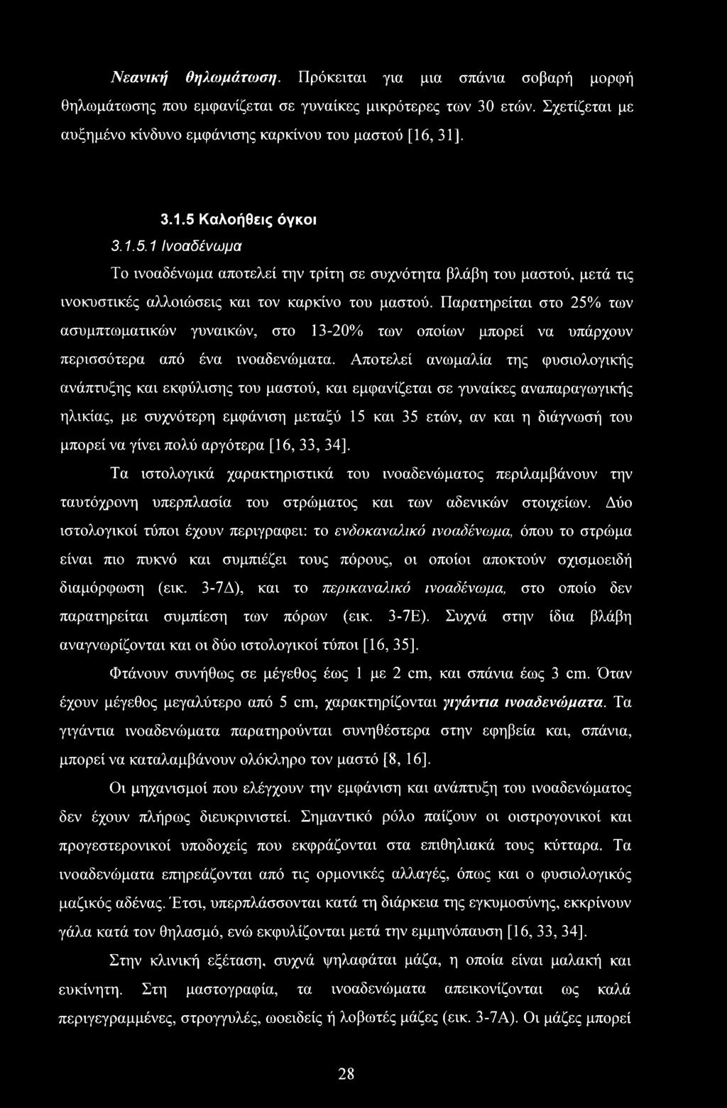 Παρατηρείται στο 25% των ασυμπτωματικών γυναικών, στο 13-20% των οποίων μπορεί να υπάρχουν περισσότερα από ένα ινοαδενώματα.