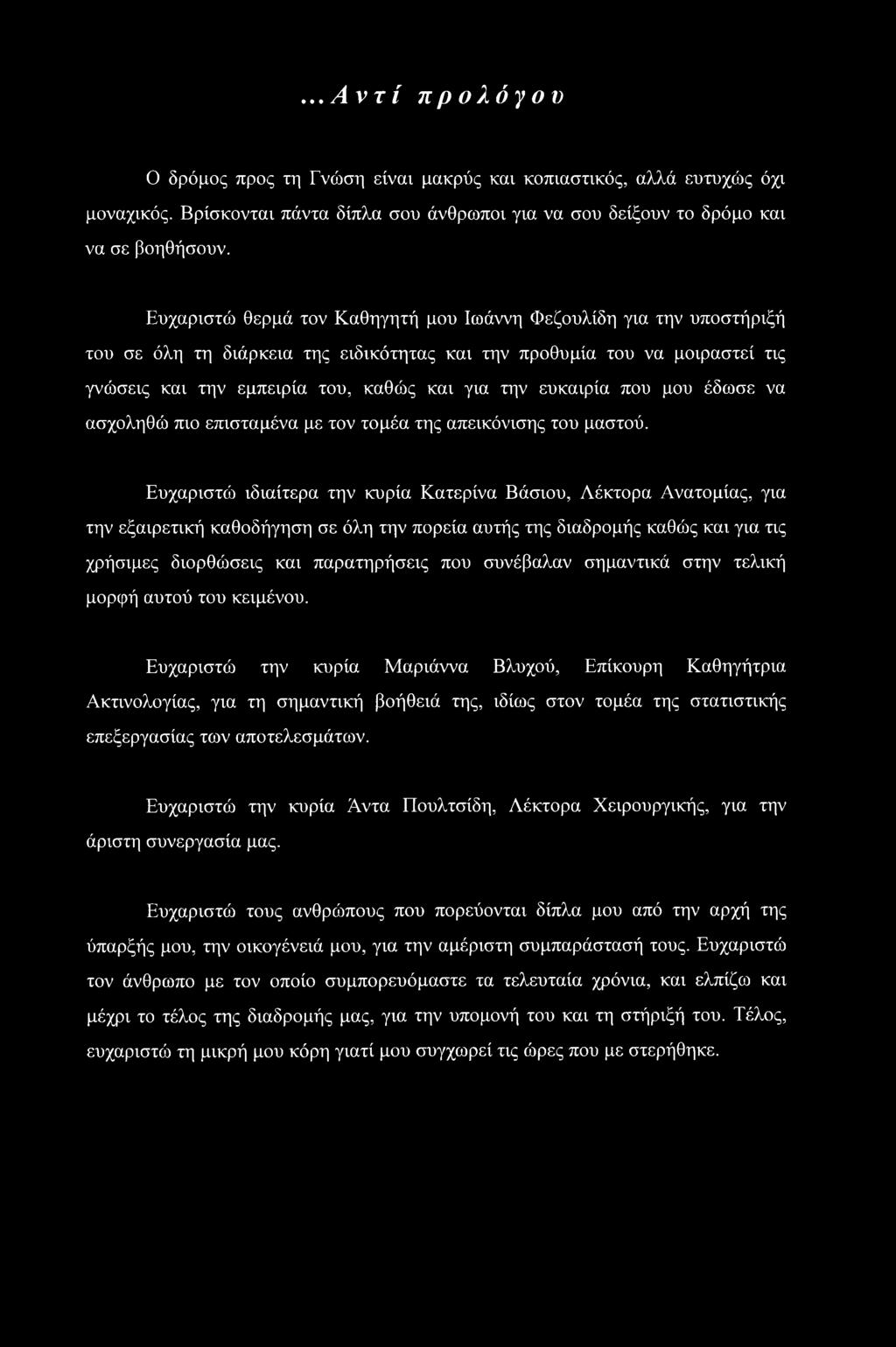 ευκαιρία που μου έδωσε να ασχοληθώ πιο επισταμένα με τον τομέα της απεικόνισης του μαστού.