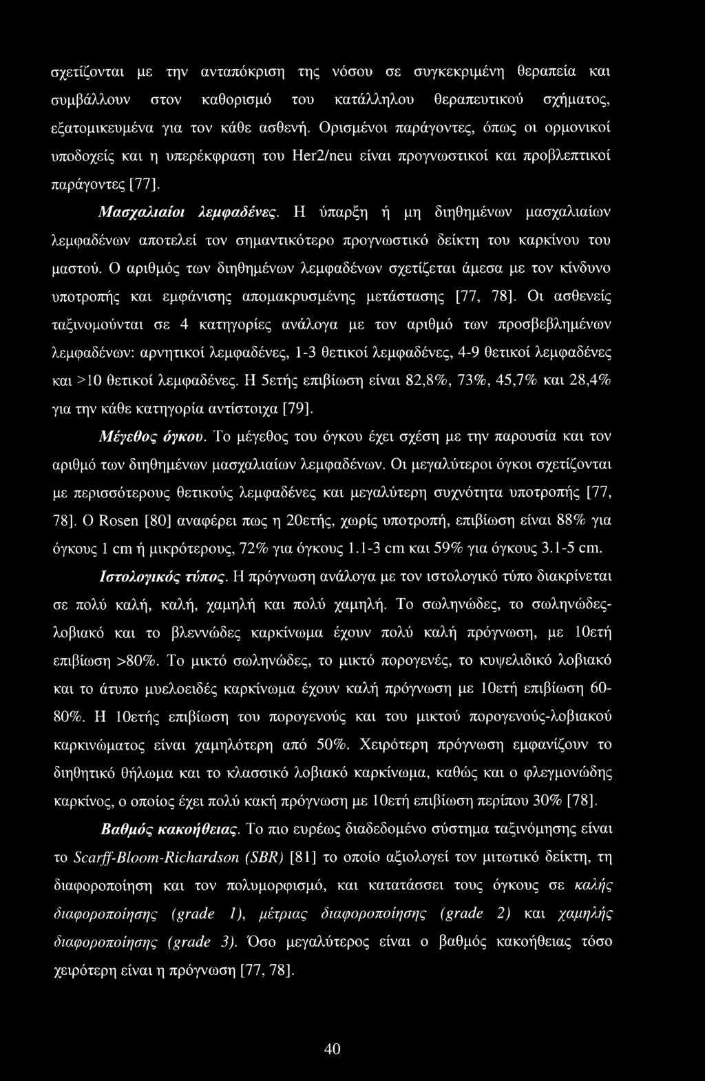 Η ύπαρξη ή μη διηθημένων μασχαλιαίων λεμφαδένων αποτελεί τον σημαντικότερο προγνωστικό δείκτη του καρκίνου του μαστού.