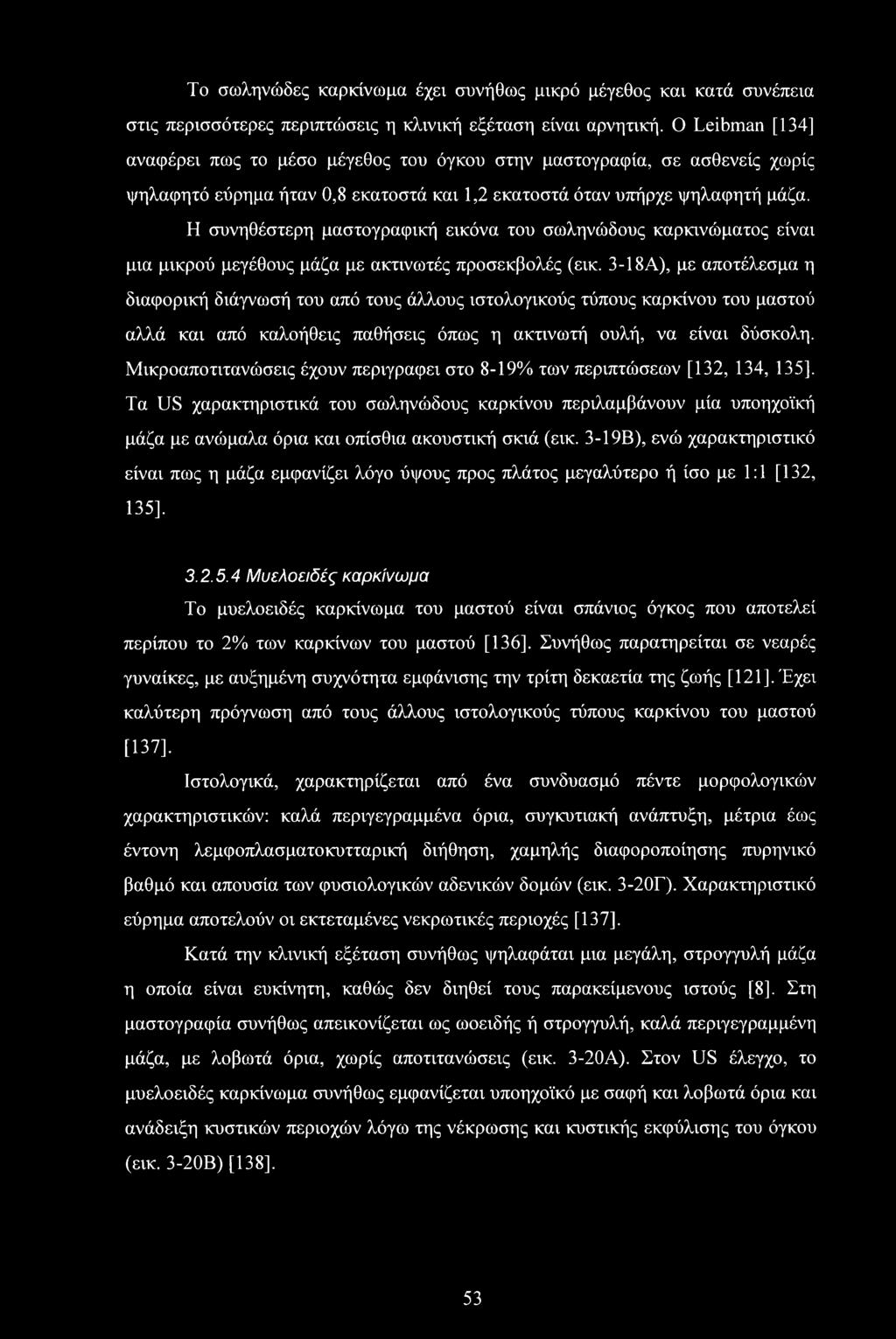 Η συνηθέστερη μαστογραφική εικόνα του σωληνώδους καρκινώματος είναι μια μικρού μεγέθους μάζα με ακτινωτές προσεκβολές (εικ.