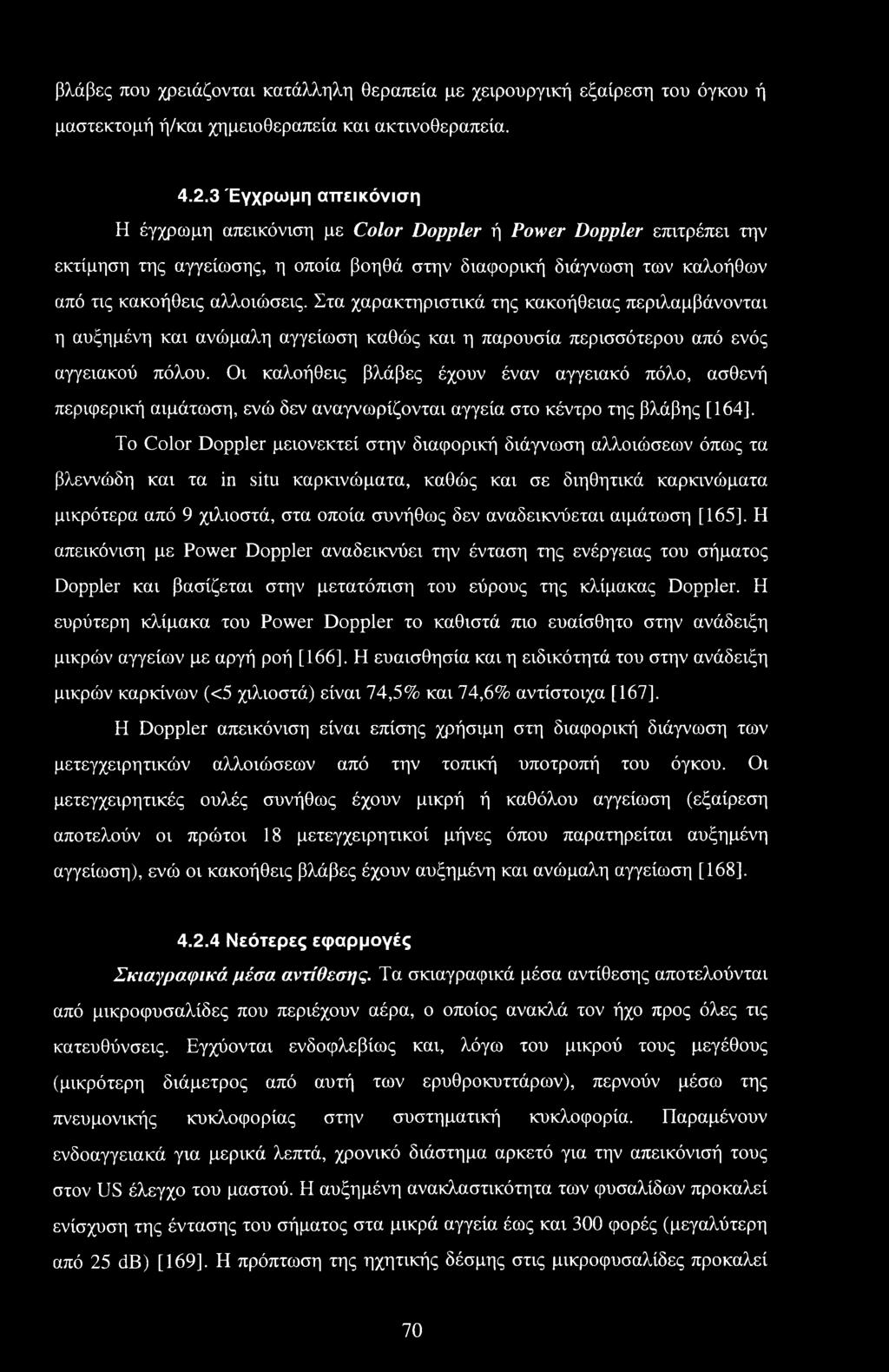 Στα χαρακτηριστικά της κακοήθειας περιλαμβάνονται η αυξημένη και ανώμαλη αγγείωση καθώς και η παρουσία περισσότερου από ενός αγγειακού πόλου.