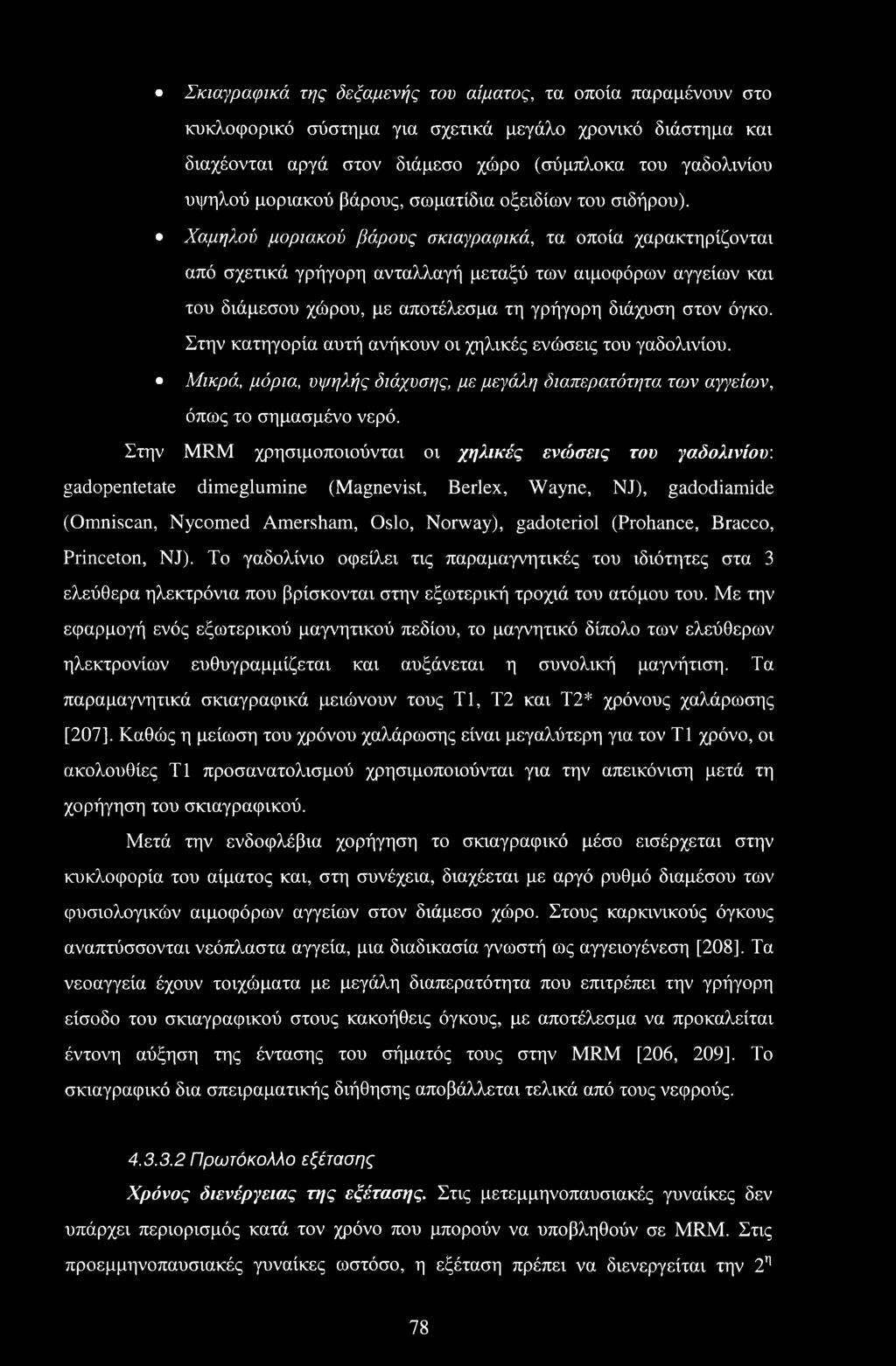 Χαμηλού μοριακού βάρους σκιαγραφικά, τα οποία χαρακτηρίζονται από σχετικά γρήγορη ανταλλαγή μεταξύ των αιμοφόρων αγγείων και του διάμεσου χώρου, με αποτέλεσμα τη γρήγορη διάχυση στον όγκο.