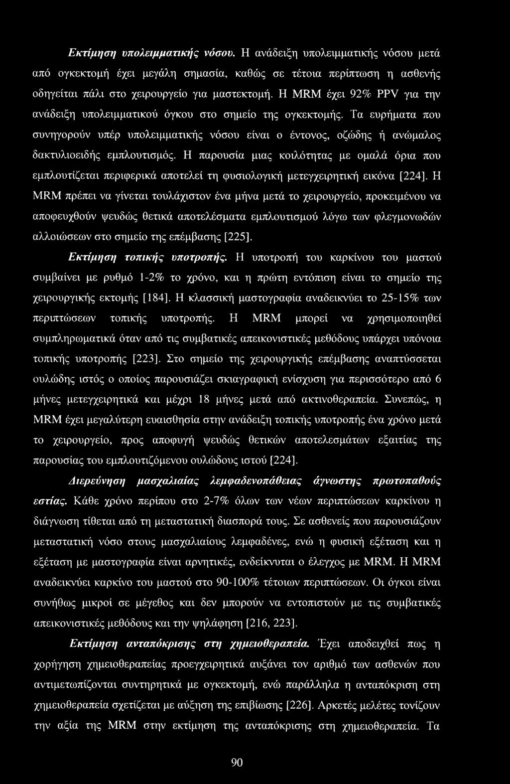 Η παρουσία μιας κοιλότητας με ομαλά όρια που εμπλουτίζεται περιφερικά αποτελεί τη φυσιολογική μετεγχειρητική εικόνα [224], Η MRM πρέπει να γίνεται τουλάχιστον ένα μήνα μετά το χειρουργείο,