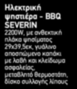 διπλή σχάρα, ιδανική για