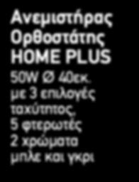 6 φτερωτές και