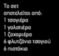 «Romantic» Σετ φαγητού