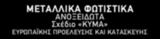 ΦΩΤΙΣΤΙΚΑ 