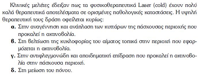 Με την βοήθεια της ακτινοβολίας laser μπορούμε να αλλάξουμε την αισθητική εικόνα του δέρματος στην περιοχή που την εφαρμόζουμε.