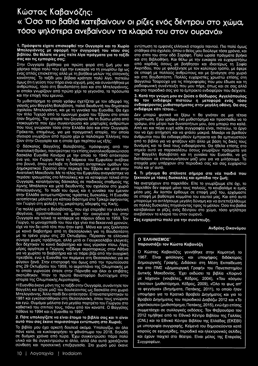 Το ταξίδι μου βέβαια κράτησε πολύ λίγο, πιστεύω όμως ότι η γεύση που πήρα είναι ισχυρή, μιας και συναντήθηκα με ανθρώπους, τόσο στη Βουδαπέστη όσο και στο Μπελογιάννης, οι οποίοι γνωρίζουν από πρώτο