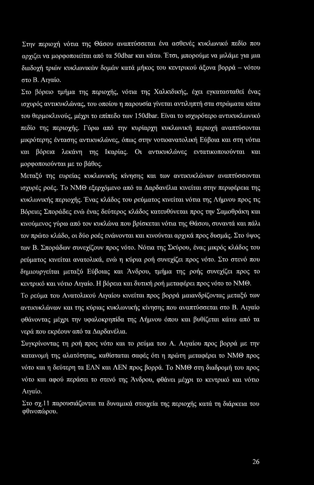 Στην περιοχή νότια της Θάσου αναπτύσσεται ένα ασθενές κυκλωνικό πεδίο που αρχίζει να μορφοποιείται από τα 50dbar και κάτω.