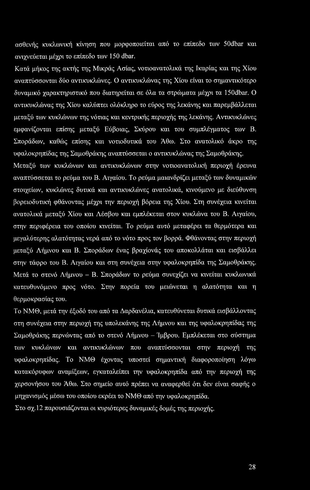 Ο αντικυκλώνας της Χίου είναι το σημαντικότερο δυναμικό χαρακτηριστικό που διατηρείται σε όλα τα στρώματα μέχρι τα 150dbar.