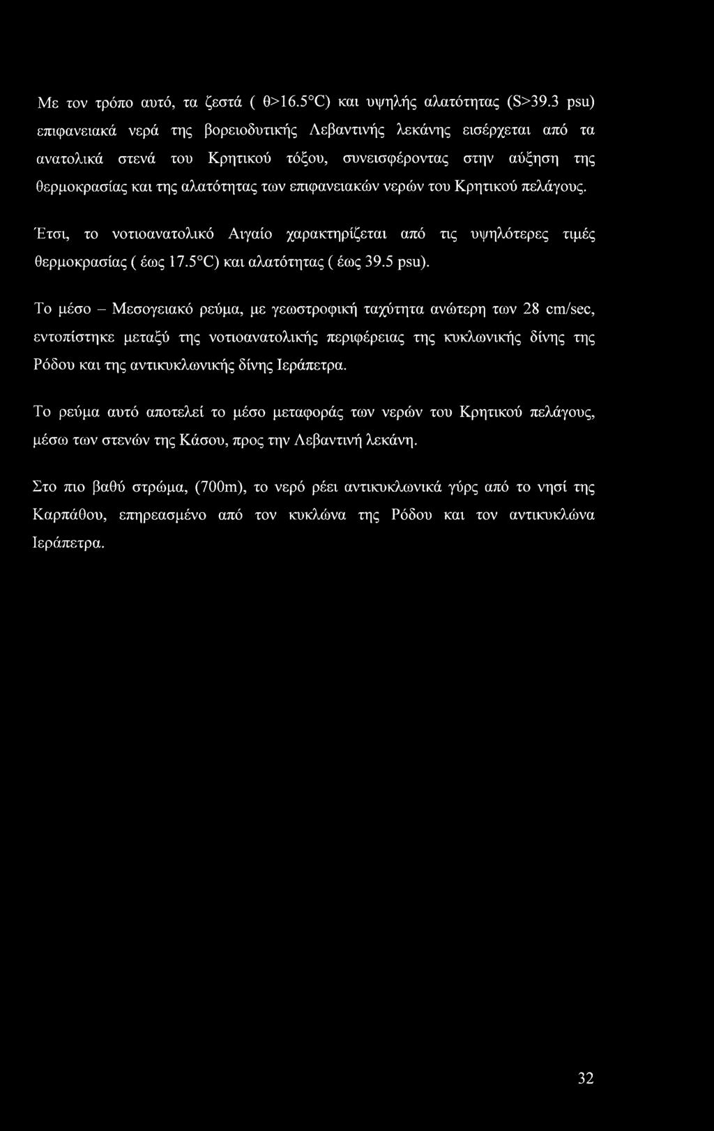 νερών του Κρητικού πελάγους. Έτσι, το νοτιοανατολικό Αιγαίο χαρακτηρίζεται από τις υψηλότερες τιμές θερμοκρασίας ( έως 17.5 C) και αλατότητας ( έως 39.5 psu).