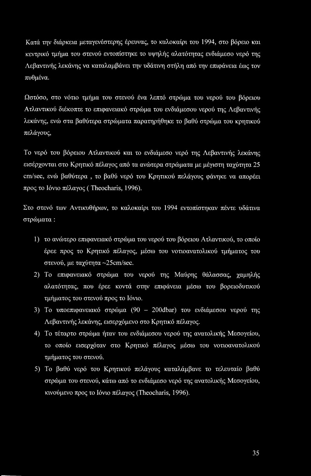 Ωστόσο, στο νότιο τμήμα του στενού ένα λεπτό στρώμα του νερού του βόρειου Ατλαντικού διέκοπτε το επιφανειακό στρώμα του ενδιάμεσου νερού της Λεβαντινής λεκάνης, ενώ στα βαθύτερα στρώματα παρατηρήθηκε