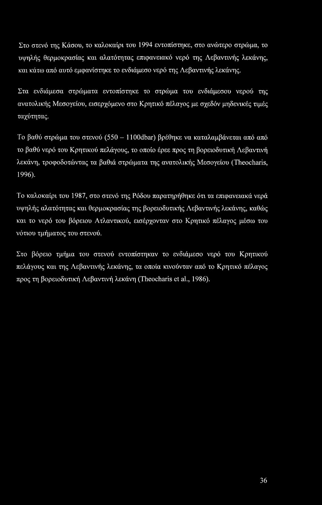 Στο στενό της Κάσου, το καλοκαίρι του 1994 εντοπίστηκε, στο ανώτερο στρώμα, το υψηλής θερμοκρασίας και αλατότητας επιφανειακό νερό της Λεβαντινής λεκάνης, και κάτω από αυτό εμφανίστηκε το ενδιάμεσο