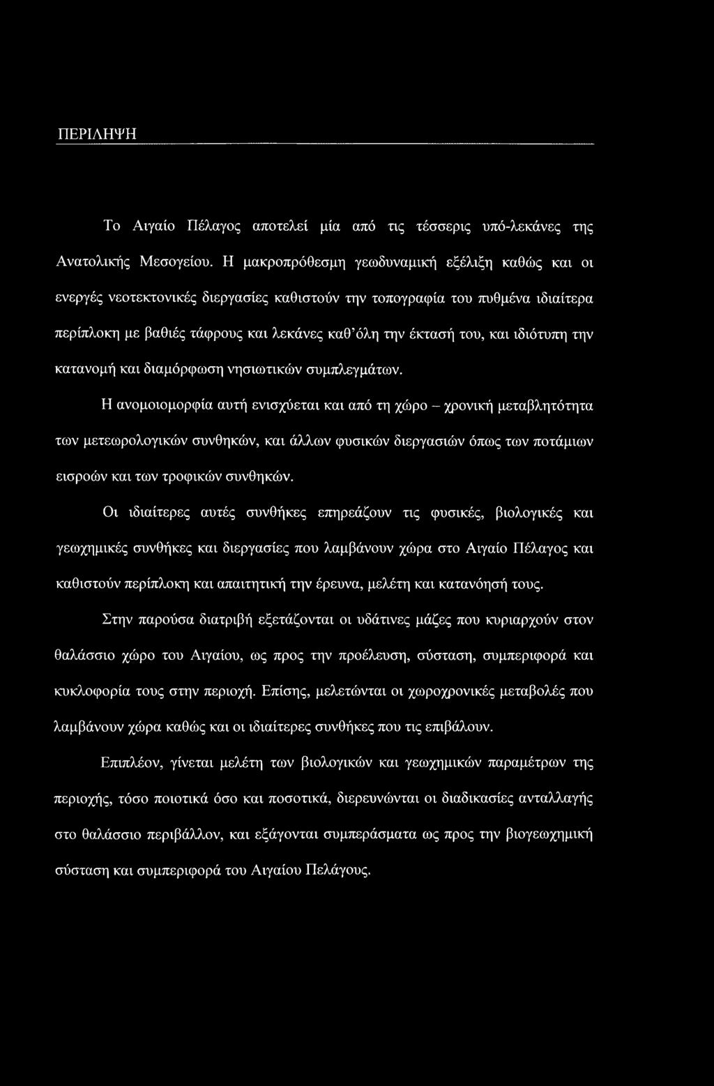 ιδιότυπη την κατανομή και διαμόρφωση νησιωτικών συμπλεγμάτων.