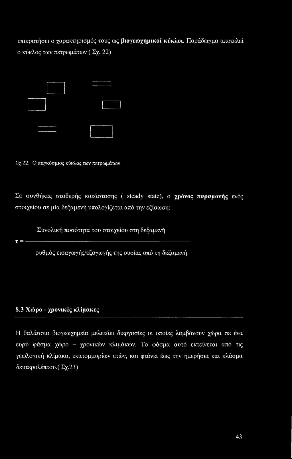 Ο παγκόσμιος κύκλος των πετρωμάτων Σε συνθήκες σταθερής κατάστασης ( steady state), ο χρόνος παραμονής ενός στοιχείου σε μία δεξαμενή υπολογίζεται από την εξίσωση: τ