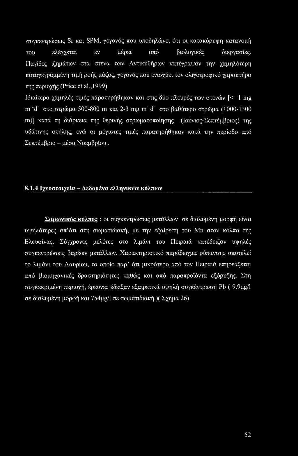 ,1999) Ιδιαίτερα χαμηλές τιμές παρατηρήθηκαν και στις δύο πλευρές των στενών [< 1 mg m' d' στο στρώμα 500-800 m και 2-3 mg m'd' στο βαθύτερο στρώμα (1000-1300 m)] κατά τη διάρκεια της θερινής