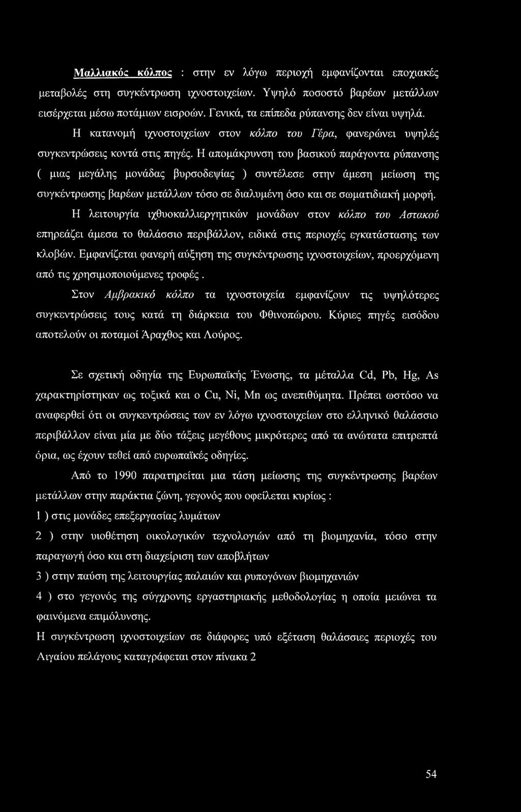 Η απομάκρυνση του βασικού παράγοντα ρύπανσης ( μιας μεγάλης μονάδας βυρσοδεψίας ) συντέλεσε στην άμεση μείωση της συγκέντρωσης βαρέων μετάλλων τόσο σε διαλυμένη όσο και σε σωματιδιακή μορφή.