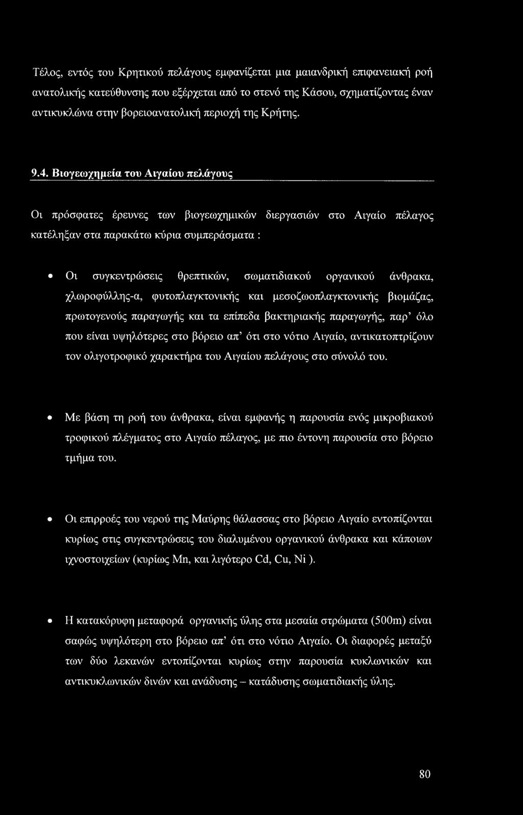 Βιογεωχημεία του Αιγαίου πελάγους Οι πρόσφατες έρευνες των βιογεωχημικών διεργασιών στο Αιγαίο πέλαγος κατέληξαν στα παρακάτω κύρια συμπεράσματα : Οι συγκεντρώσεις θρεπτικών, σωματιδιακού οργανικού