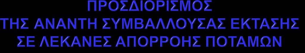 15 Οκτωβρίου 2017 Ινώ ΠΑΠΑΓΕΩΡΓΑΚΗ *