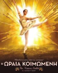 μ. Pyotr Ilyich Tchaikovsky Η Ωραία Κοιμωμένη Russian Ballet Theater Είσοδος: 20, 15 Παρασκευή 28 9 μ.μ. Αναζητώντας τα μονοπάτια του Αράχθου Παρασκευή 28: Το καλοκαίρι τραγουδάει και χορεύει