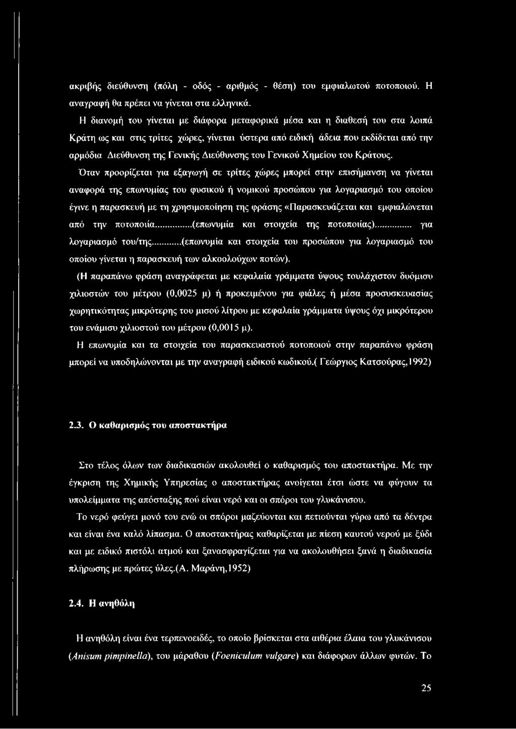 Διεύθυνσης του Γενικού Χημείου του Κράτους.