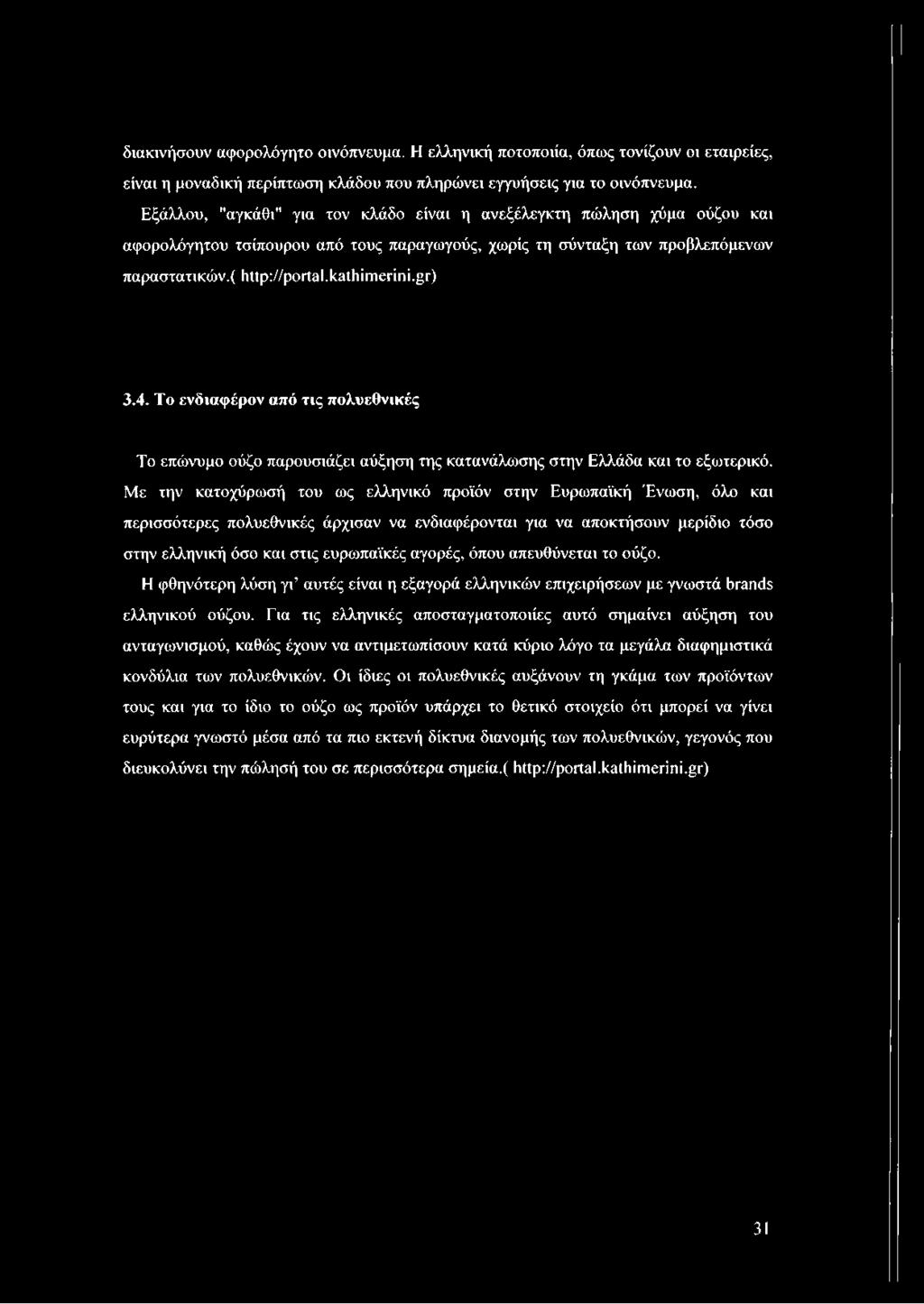 όπου απευθύνεται το ούζο. Η φθηνότερη λύση γι αυτές είναι η εξαγορά ελληνικών επιχειρήσεων με γνωστά brands ελληνικού ούζου.