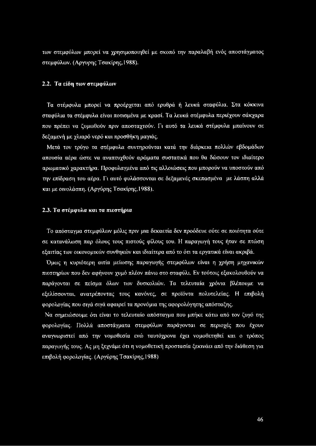 Τα λευκά στέμφυλα περιέχουν σάκχαρα που πρέπει να ζυμωθούν πριν αποσταχτούν. Γι αυτό τα λευκά στέμφυλα μπαίνουν σε δεξαμενή με χλιαρό νερό και προσθήκη μαγιάς.