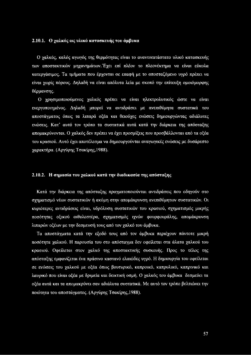 Κατ αυτό τον τρόπο τα συστατικά αυτά κατά την διάρκεια της απόσταξης απομακρύνονται. Ο χαλκός δεν πρέπει να έχει προσμίξεις που προσβάλλονται από τα οξέα του κρασιού.