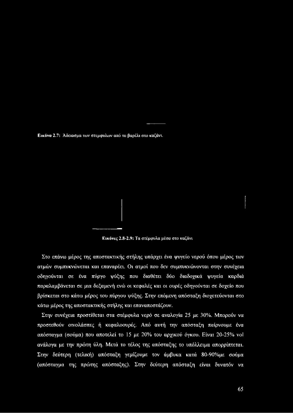 παραλαμβάνεται σε μια δεξαμενή ενώ οι κεφαλές και οι ουρές οδηγούνται σε δοχείο που βρίσκεται στο κάτω μέρος του πύργου ψύξης.