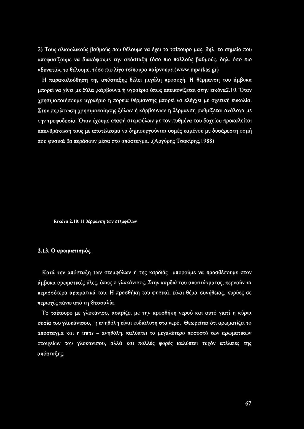 Στην περίπτωση χρησιμοποίησης ξύλων ή κάρβουνων η θέρμανση ρυθμίζεται ανάλογα με την τροφοδοσία.