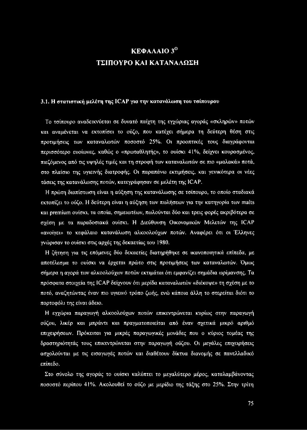 στο πλαίσιο της υγιεινής διατροφής. Οι παραπάνω εκτιμήσεις, και γενικότερα οι νέες τάσεις της κατανάλωσης ποτών, κατεγράφησαν σε μελέτη της 1CAP.