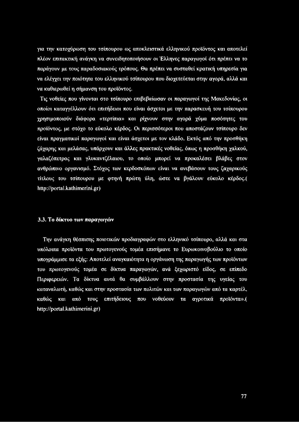 Εκτός από την προσθήκη ζάχαρης και μελάσας, υπάρχουν και άλλες πρακτικές νοθείας, όπως η προσθήκη χαλκού, γαλαζόπετρας και γλυκαντζέλαιου, το οποίο μπορεί να προκαλέσει βλάβες στον ανθρώπινο