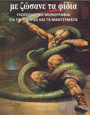 Με ζώσανε τα φίδια Εναλλακτικά Σχεδιασματα εξωφὐλλου Κατάλαβα τον κίνδυνο που τον πλησίαζε και άρχισα να ανησυχώ. Το φίδι είναι αυτό που βάζει σε πονηρές σκέψεις από την εποχή του Αδάμ.