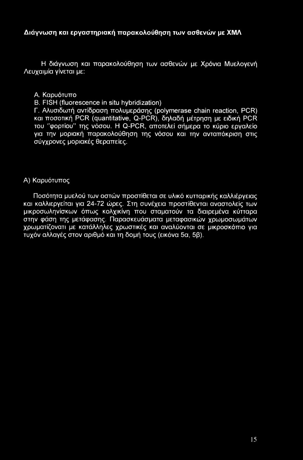 Αλυσιδωτή αντίδραση πολυμεράσης (polymerase chain reaction, PCR) και ποσοτική PCR (quantitative, Q-PCR), δηλαδή μέτρηση με ειδική PCR του "φορτίου της νόσου.