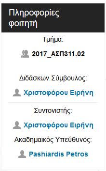 Ενημέρωση φοιτητών για το τμήμα τους, τον διδάσκων σύμβουλο, τον