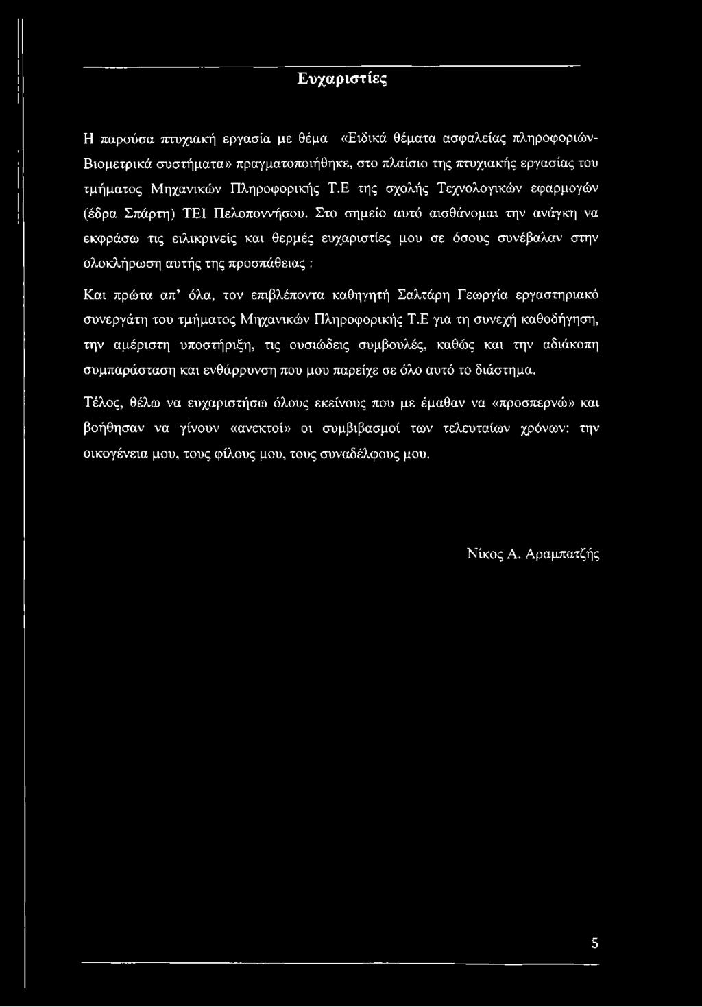 Στο σημείο αυτό αισθάνομαι την ανάγκη να εκφράσω τις ειλικρινείς και θερμές ευχαριστίες μου σε όσους συνέβαλαν στην ολοκλήρωση αυτής της προσπάθειας : Και πρώτα απ όλα, τον επιβλέποντα καθηγητή