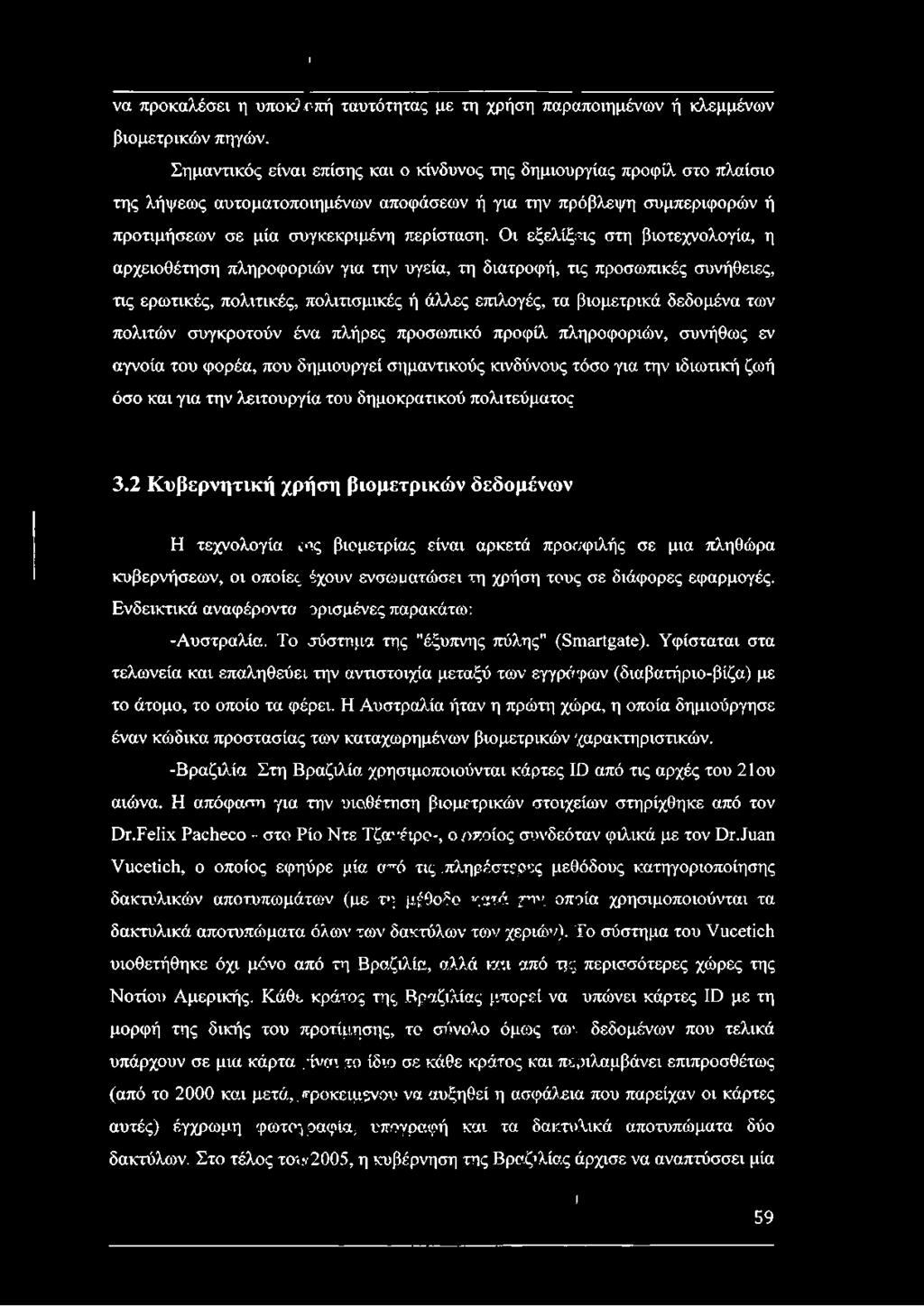 Οι εξελίξεις στη βιοτεχνολογία, η αρχειοθέτηση πληροφοριών για την υγεία, τη διατροφή, τις προσωπικές συνήθειες, τις ερωτικές, πολιτικές, πολιτισμικές ή άλλες επιλογές, τα βιομετρικά δεδομένα των