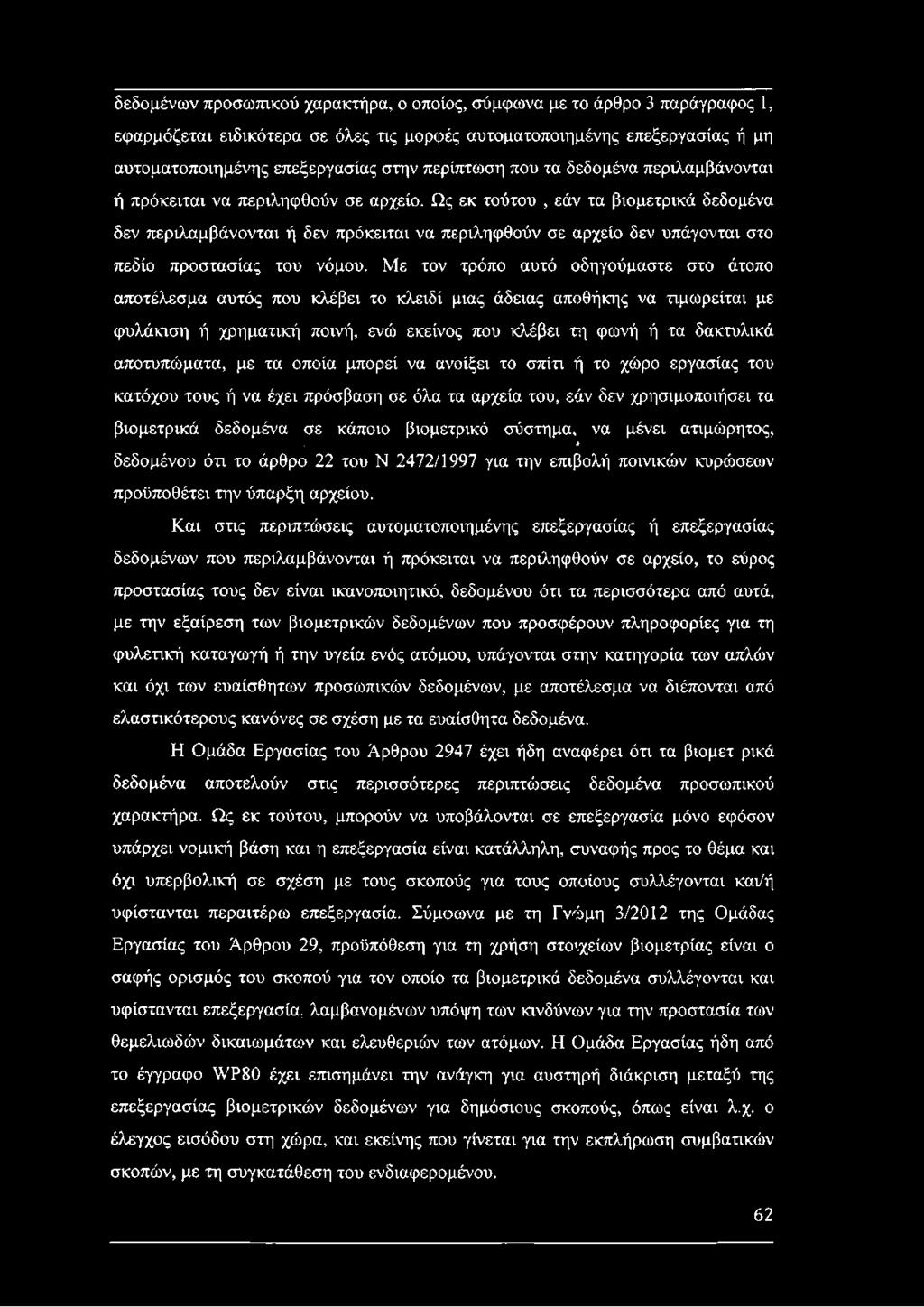 Ως εκ τούτου, εάν τα βιομετρικά δεδομένα δεν περιλαμβάνονται ή δεν πρόκειται να περιληφθούν σε αρχείο δεν υπάγονται στο πεδίο προστασίας του νόμου.