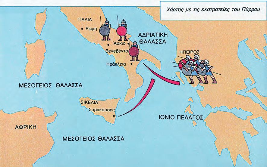 110 ΣΤΑ ΑΡΧΑΙΑ ΧΡΟΝΙΑ ΚΕΦΑΛΑΙΟ 35 Ο Πύρρος, ο βασιλιάς της Ηπείρου Μετά τη Μακεδονία άρχισε και η Ήπειρος να αναπτύσσεται.