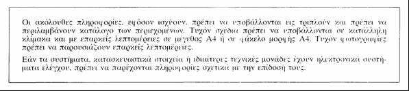 ΠΑΡΑΡΤΗΜΑ ΙΙΙ Δελτίο πληροφοριών αριθ. σχετικά με την έγκριση τύπου ΕΚ ηλεκτρικού/ ηλεκτρονικού συναρμολογούμενου υποσυστήματος (ΗΣΥ) όσον αφορά την ηλεκτρομαγνητική συμβατότητα οδηγία / /2008 * 0.