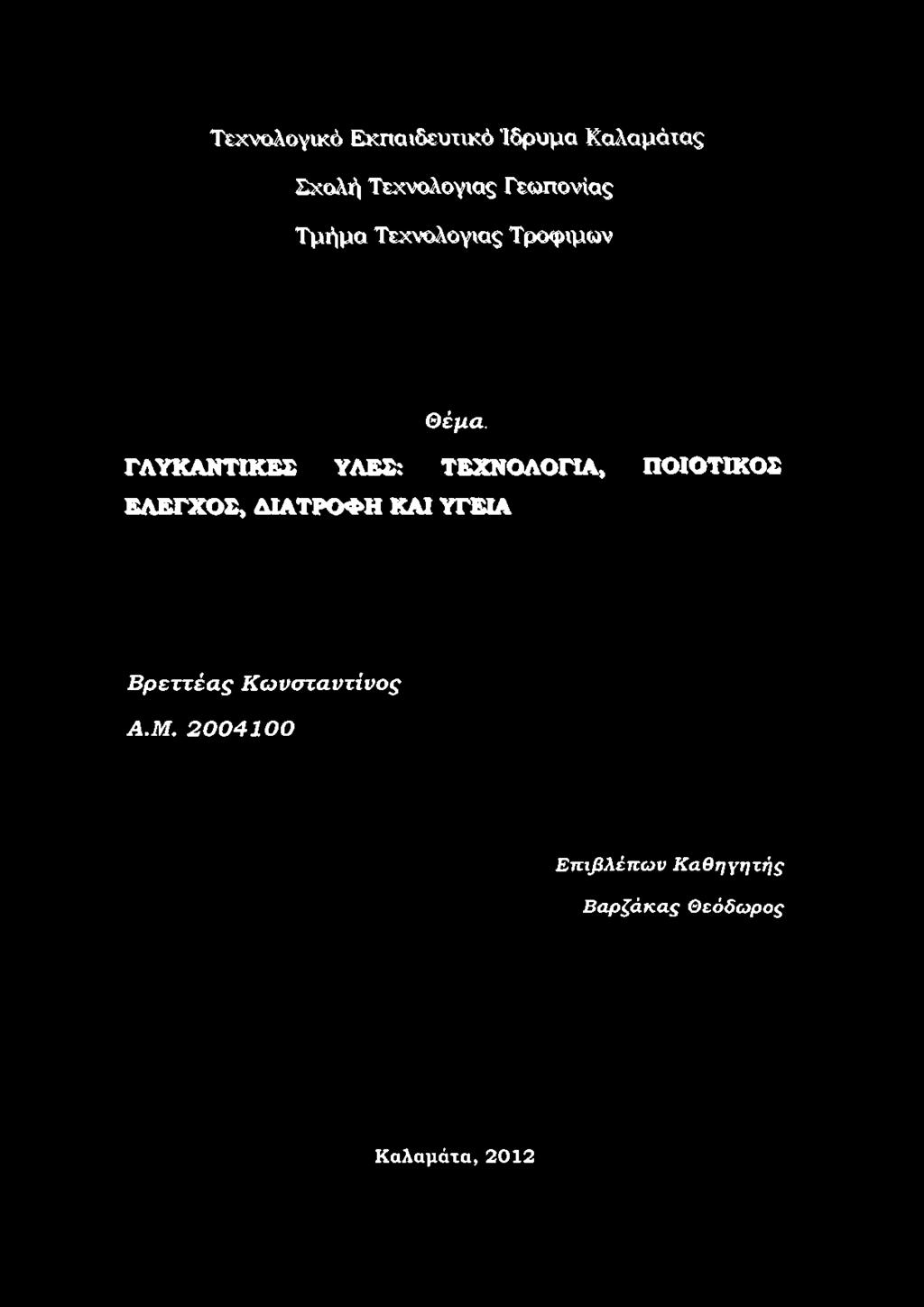 ΓΛΥΚΑΝΤΙΚΕΣ ΥΛΕΣ: ΤΕΧΝΟΛΟΓΙΑ, ΠΟΙΟΤΙΚΟΣ ΕΛΕΓΧΟΣ, ΔΙΑΤΡΟΦΗ ΚΑΙ