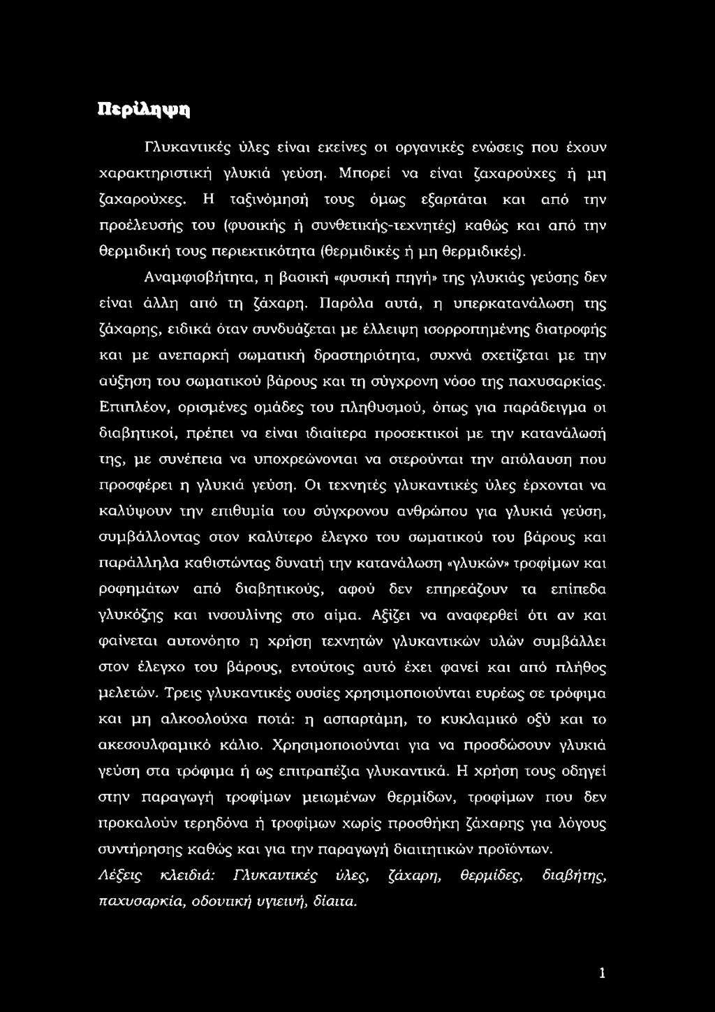 Αναμφισβήτητα, η βασική «φυσική πηγή» της γλυκιάς γεύσης δεν είναι άλλη από τη ζάχαρη.